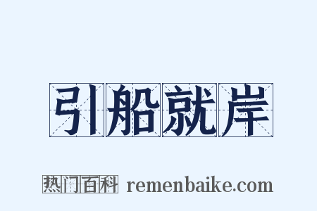 引船就岸是什么意思的图片